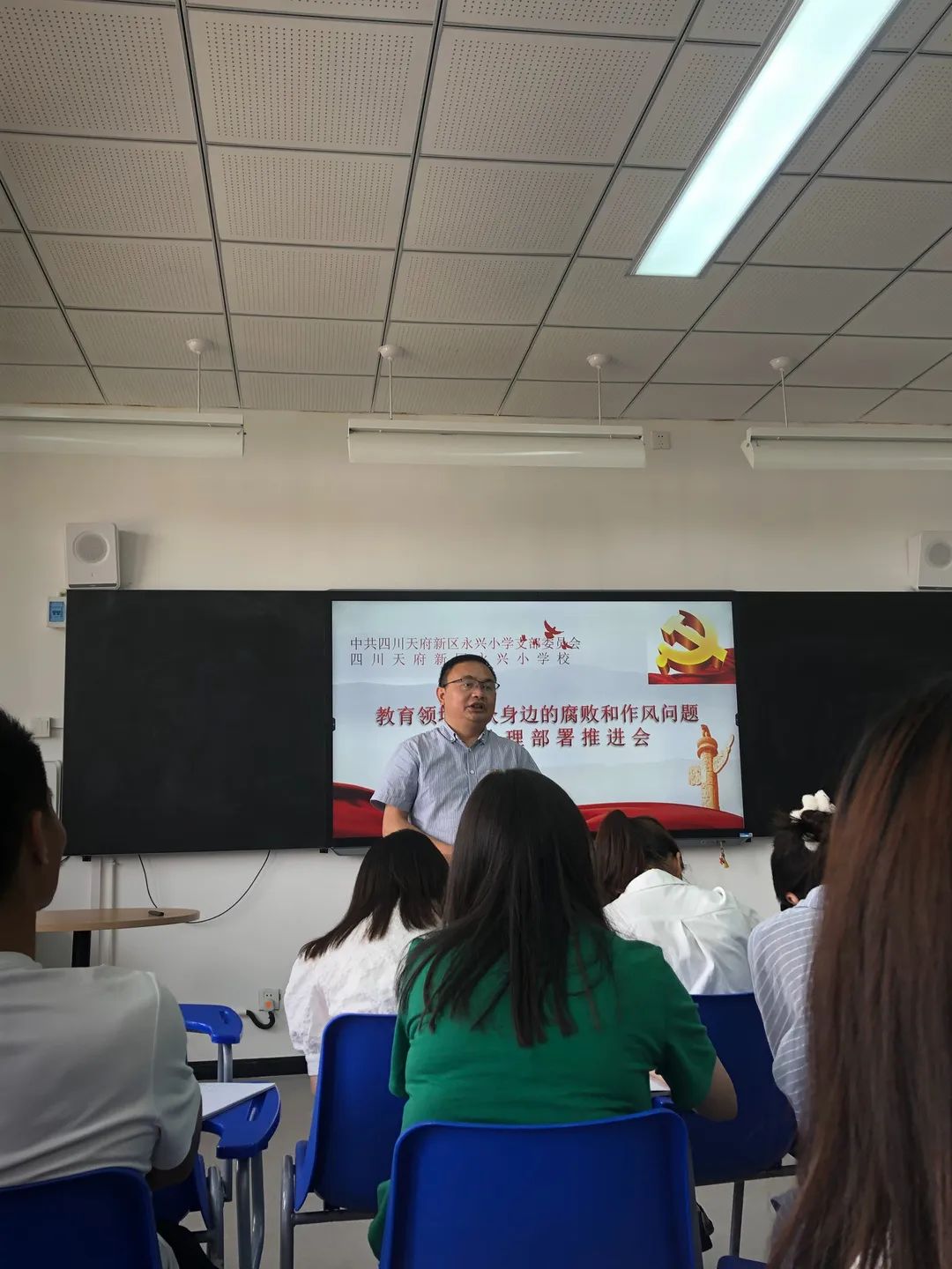 天府新区永兴小学召开教育领域腐败和作风问题专项治理部署推进会