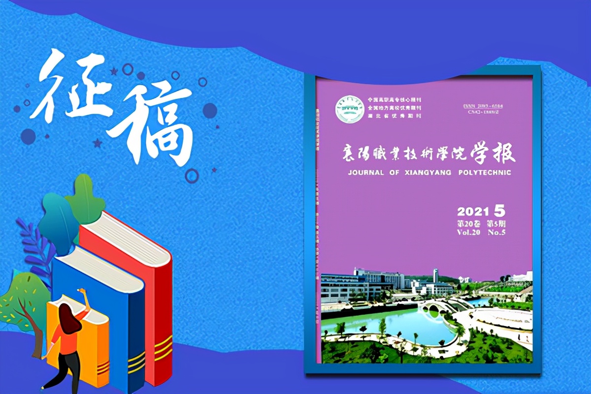 《襄阳职业技术学院学报》2022投稿须知