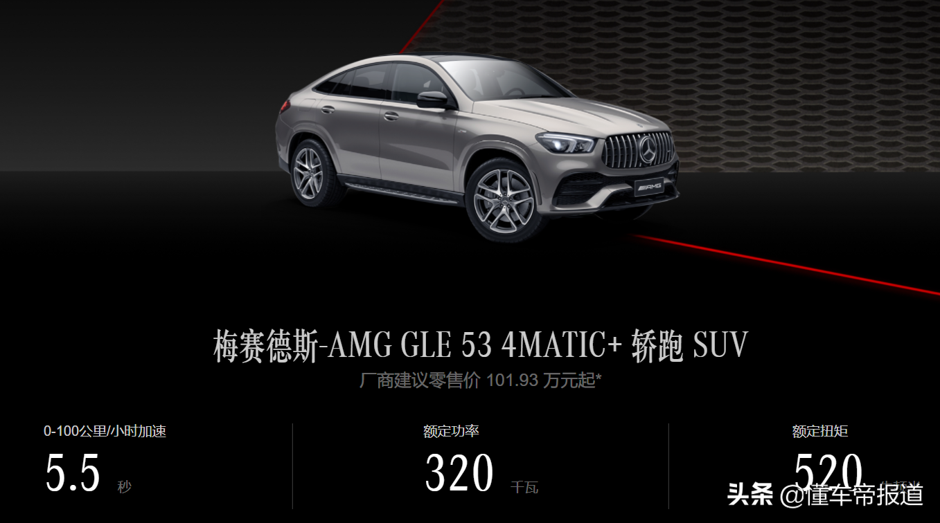 新车 | 99.43万元起，配置微调！2022款梅赛德斯-AMG GLE 53家族上市