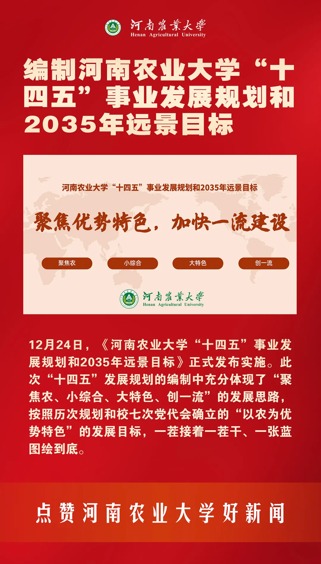 河南农业大学2021年要闻巡礼——快来点赞你心中的十大新闻