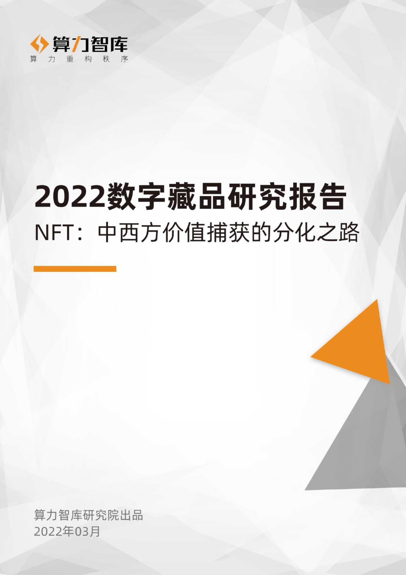 2022数字藏品研究报告！NFT：中西方价值捕获的分化之路