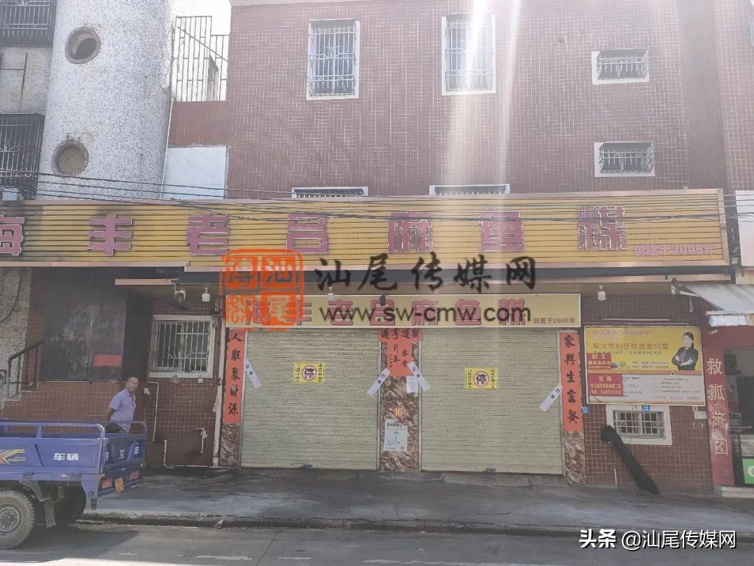 最新消息！海丰西华路多家店铺被封