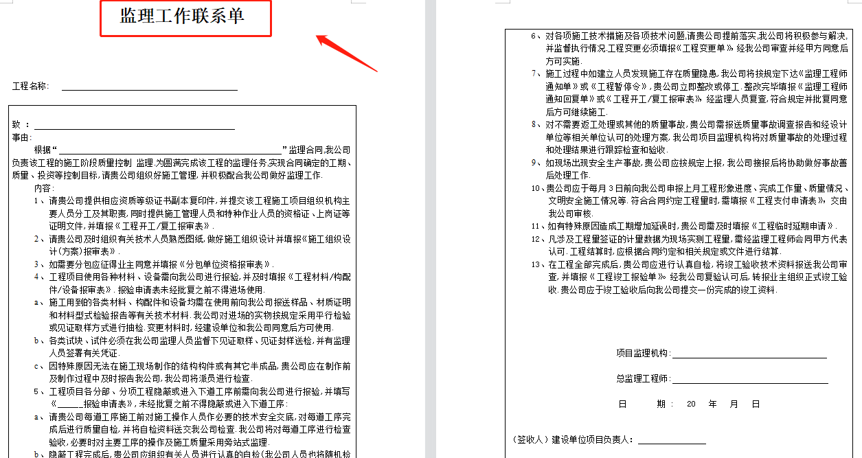 监理员必备：监理通知单联系单合集，Word版直接下载套用，纯干货