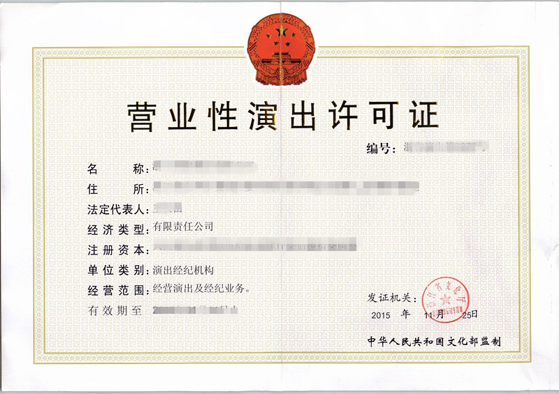 浙江省营业性演出许可证申请需要哪些材料