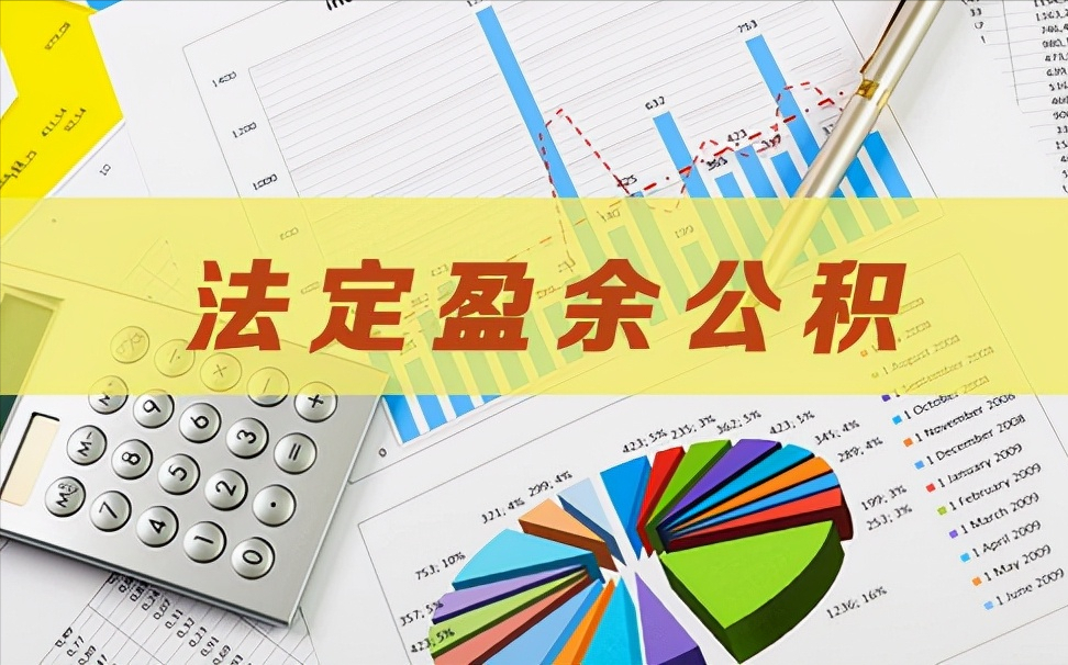 资本公积和盈余公积的区别详解带你了解盈余公积