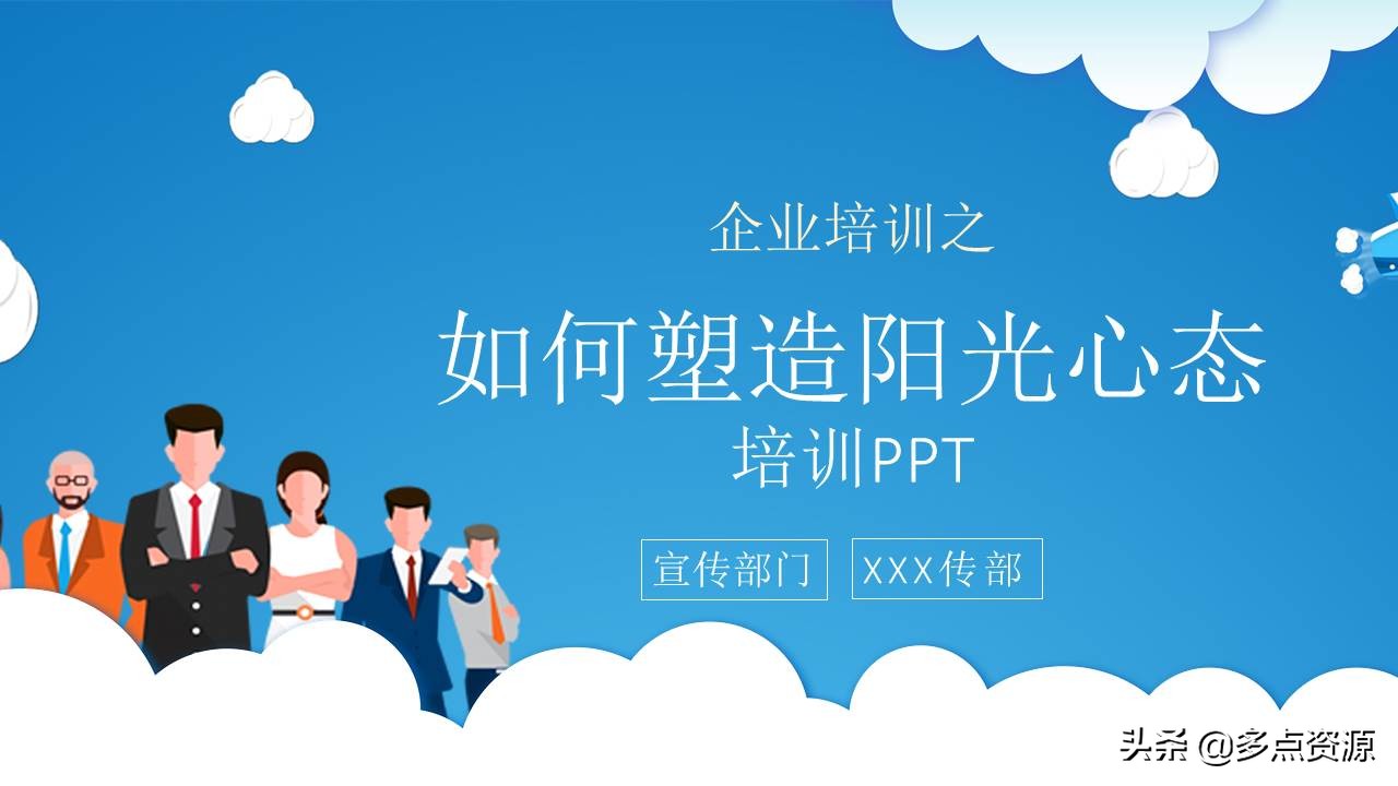 ppt培训（如何塑造阳光心态培训）