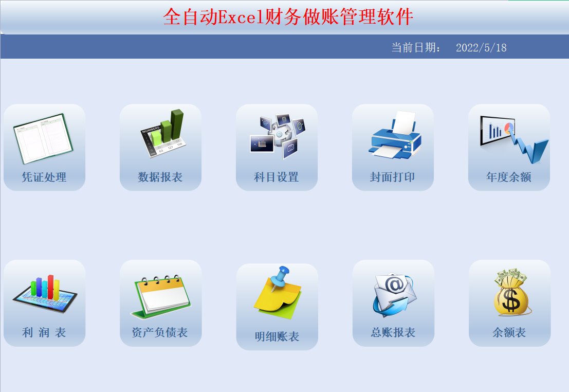 不要钱的全自动Excel财务做账管理软件系统比3500的用着还香
