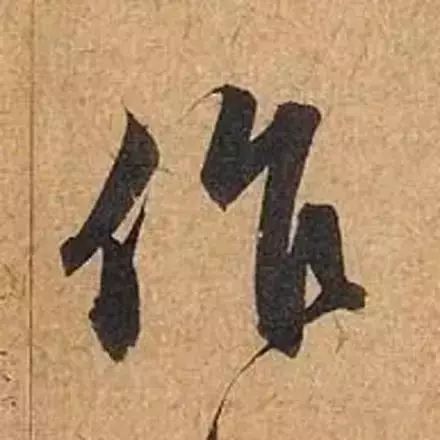 赵孟頫最漂亮的50个字，高清大图