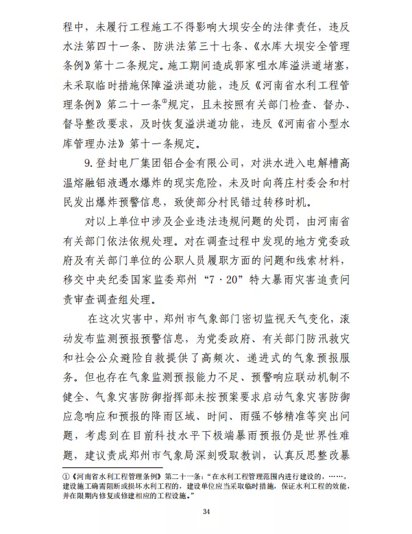 郑州“7·20”特大暴雨灾害调查报告(全文)
