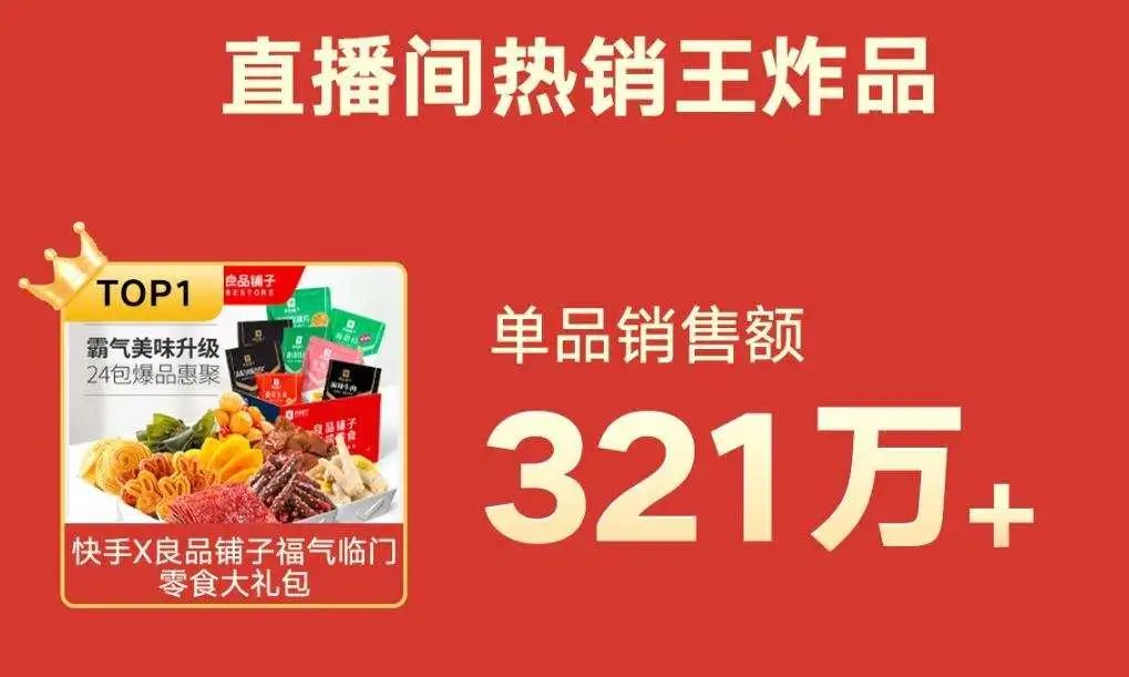 良品铺子快手直播成长史：从日销几千到单场656万