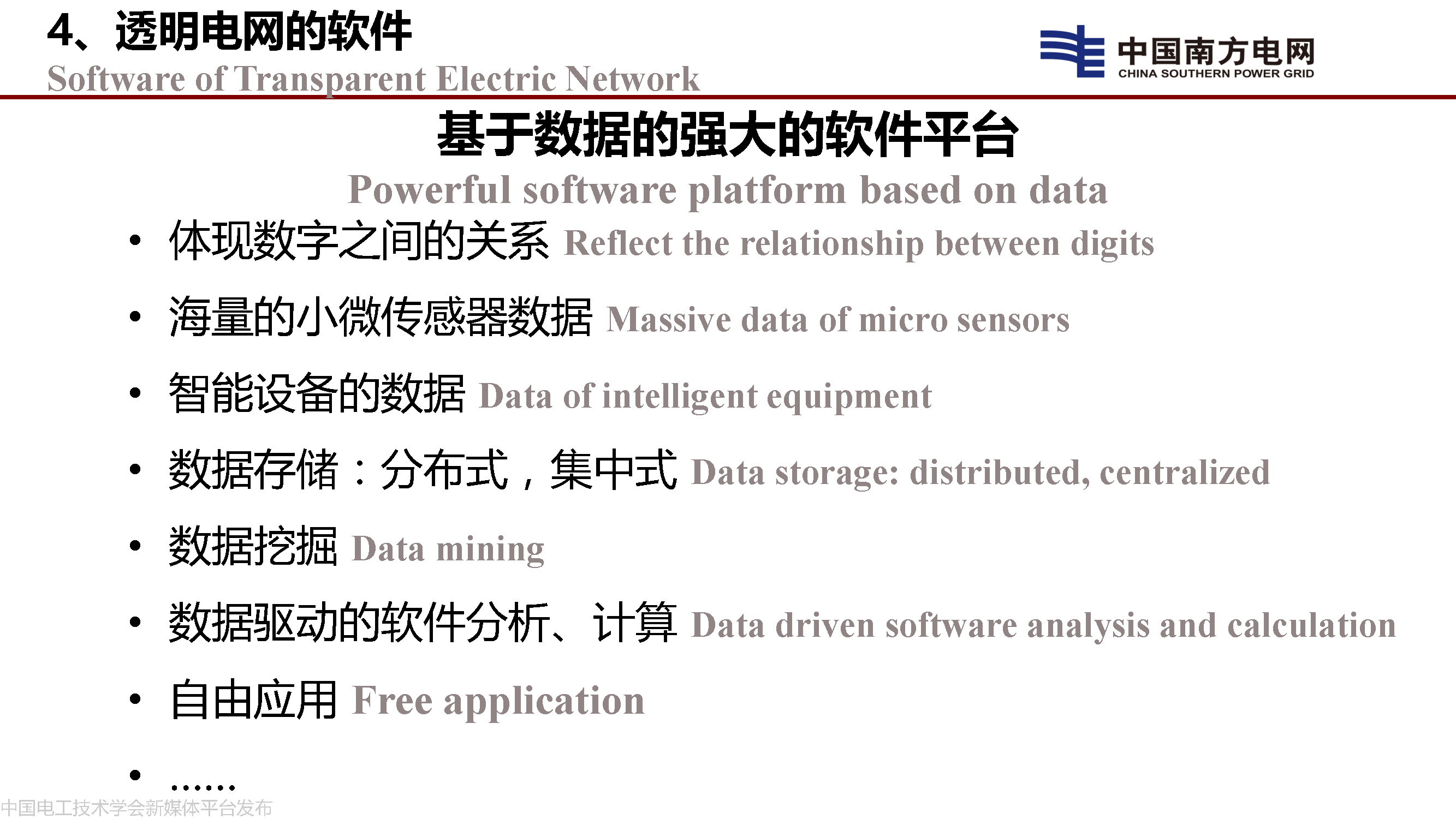 中国工程院院士李立浧：透明电网的理论和实践