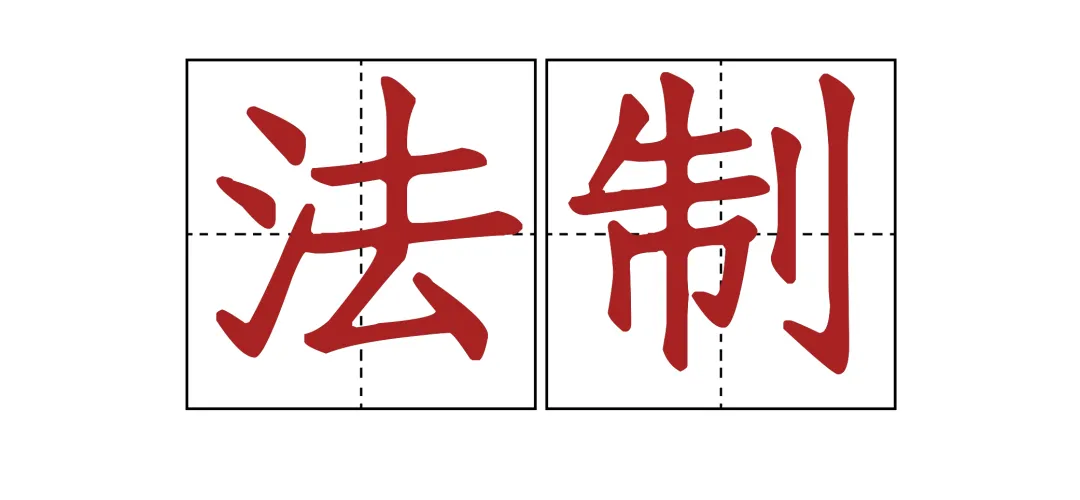 你知道“法治”和“法制”有什么区别？看了长知识！