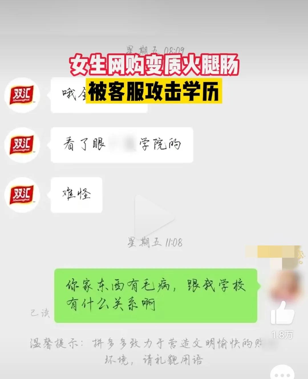 又是双汇！火腿肠变质求处理被客服攻击学历