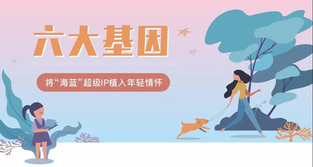 十年海蓝,一如既往 | 承载每一颗满怀热爱的心脏不断向上的基因