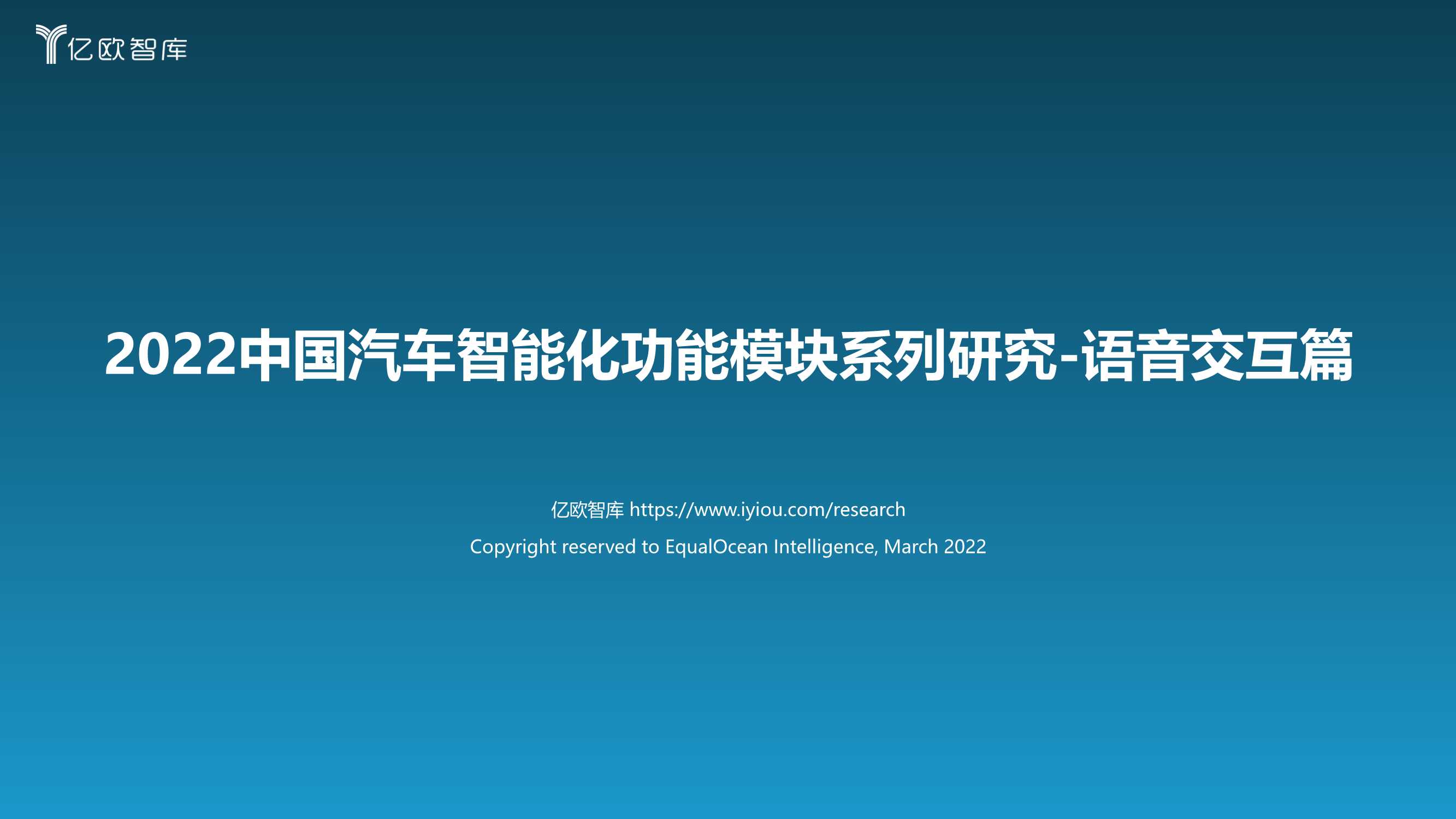 2022中国汽车智能化功能模块系列研究（语音篇）