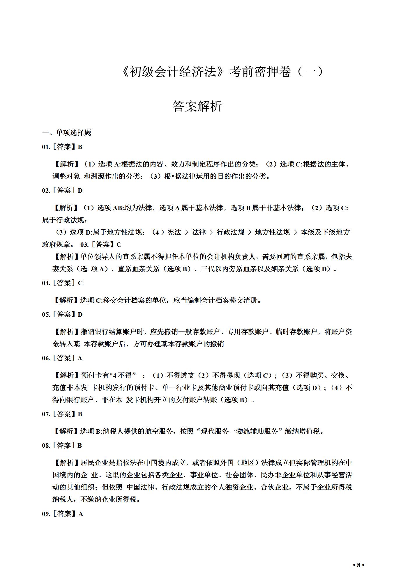 真的可以躺平了！8.1号初级会计，无非就考这6套卷，刷完不下90分