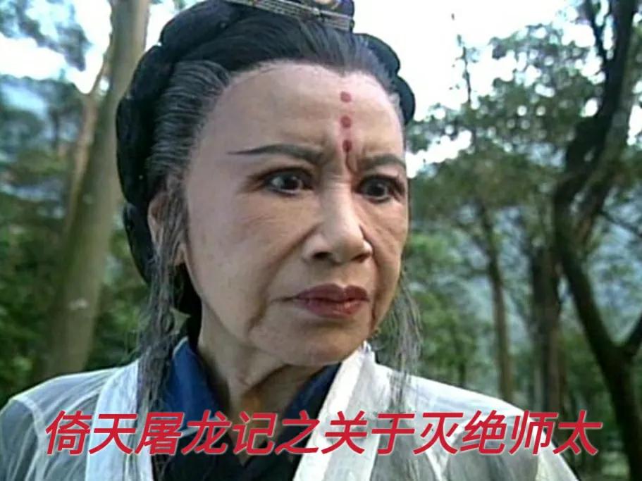 《倚天屠龙记》关于灭绝师太：你有被电视剧带跑偏吗？