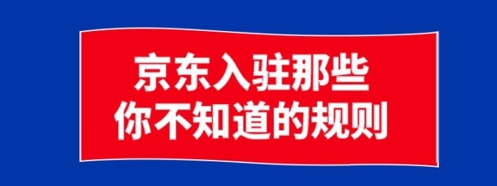 京东入驻在哪里入驻，京东入驻条件流程费用有哪些？