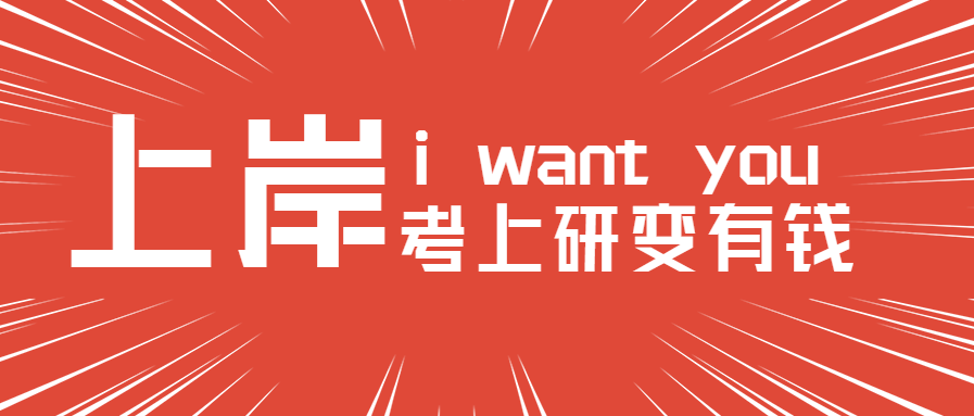 「23考研常识」考上研！变有钱！全国高校研究生奖助学金一览表