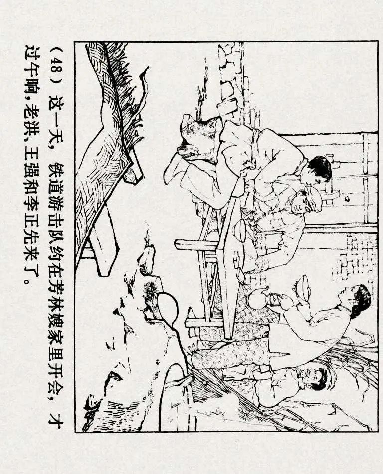 连环画《铁道游击队》之六「苗庄血战」