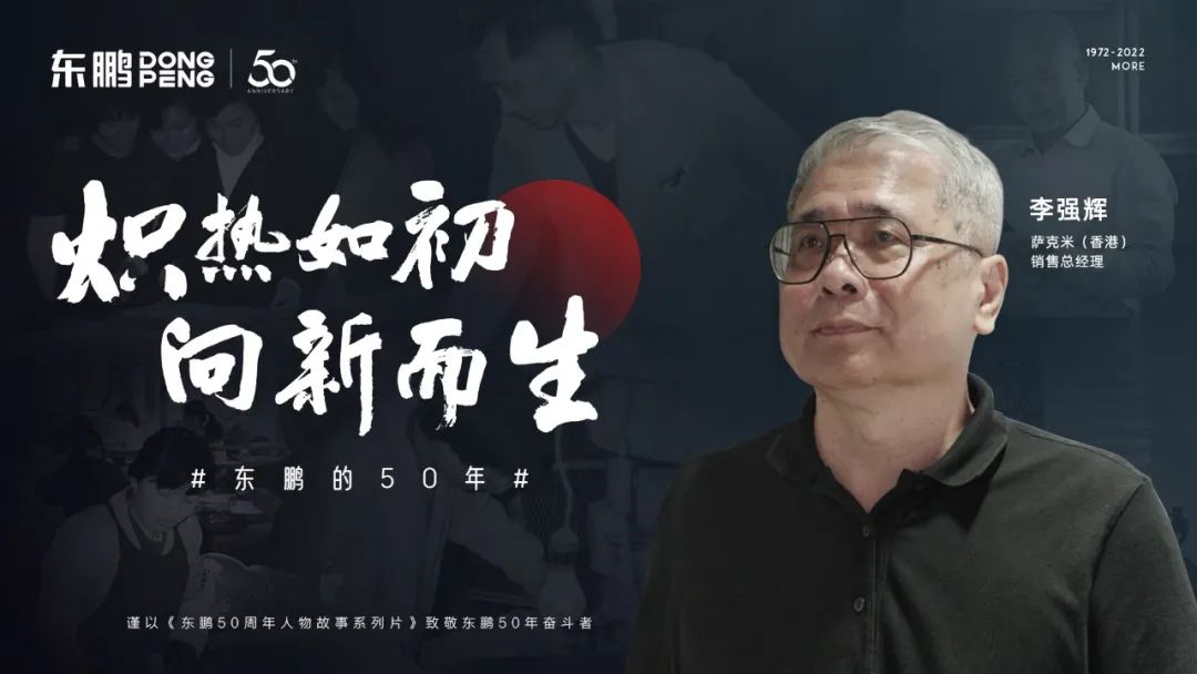 李強輝：與創(chuàng)新和品質(zhì)同頻共振，薩克米和東鵬25年共成長互成就