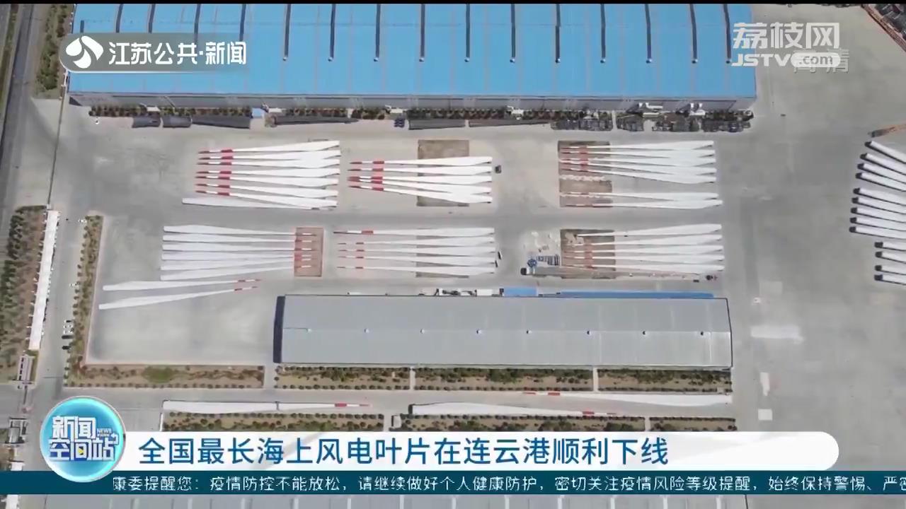 全国最长海上风电叶片在连云港顺利下线