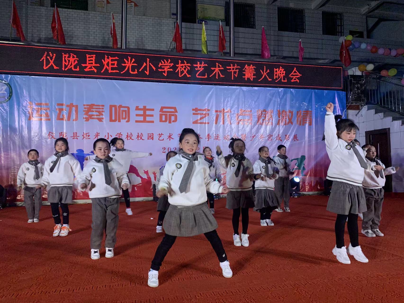 仪陇县炬光小学举办校园文化艺术节暨篝火晚会