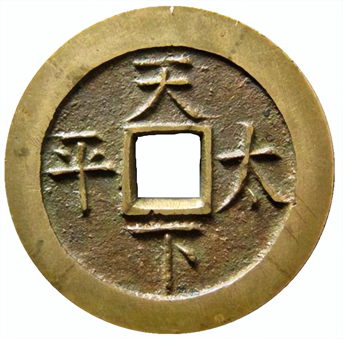 天下太平铜钱的价格表新疆红泉堂