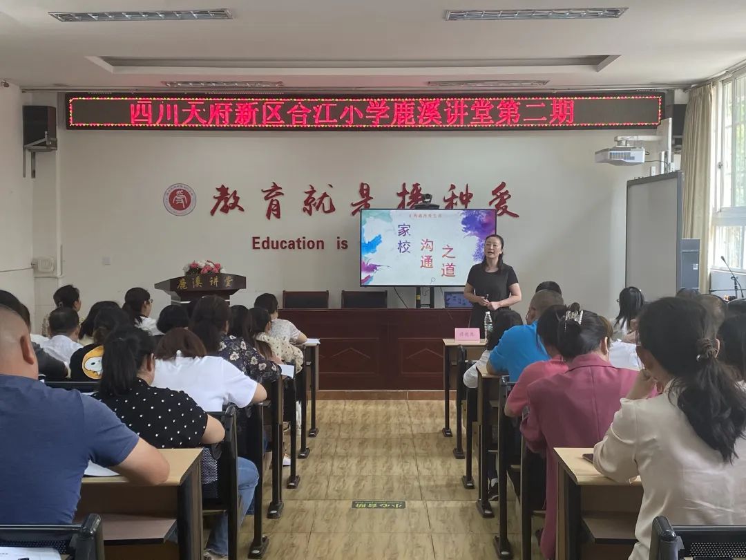 家校慧沟通，合力助成长丨天府新区合江小学鹿溪讲堂第二期