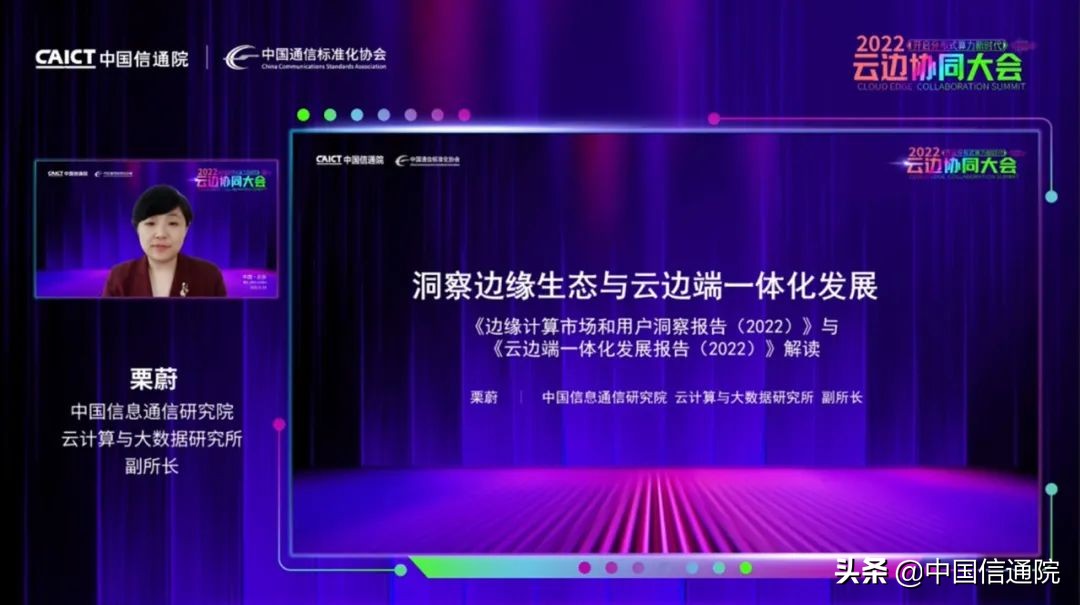 2022云边协同大会线上召开,发布《分布式云发展白皮书》等多项研究成果，启动“云边X”计划