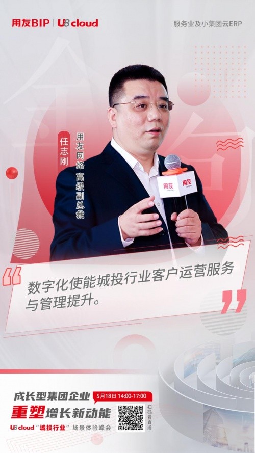 用友U8 cloud城投行业场景体验峰会：探寻城投集团数智化转型之路