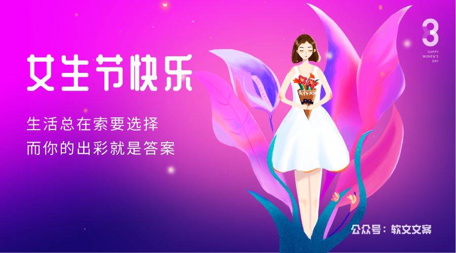 最全的女生节文案来啦