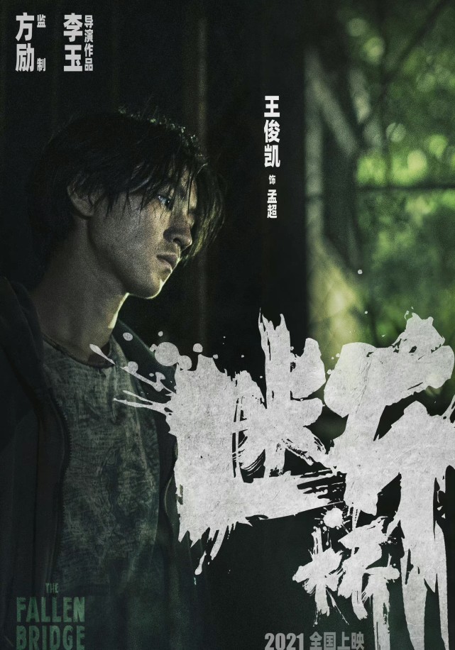 王俊凯首部电影《断桥》试映，演技引发争议，内容有泪点有深度