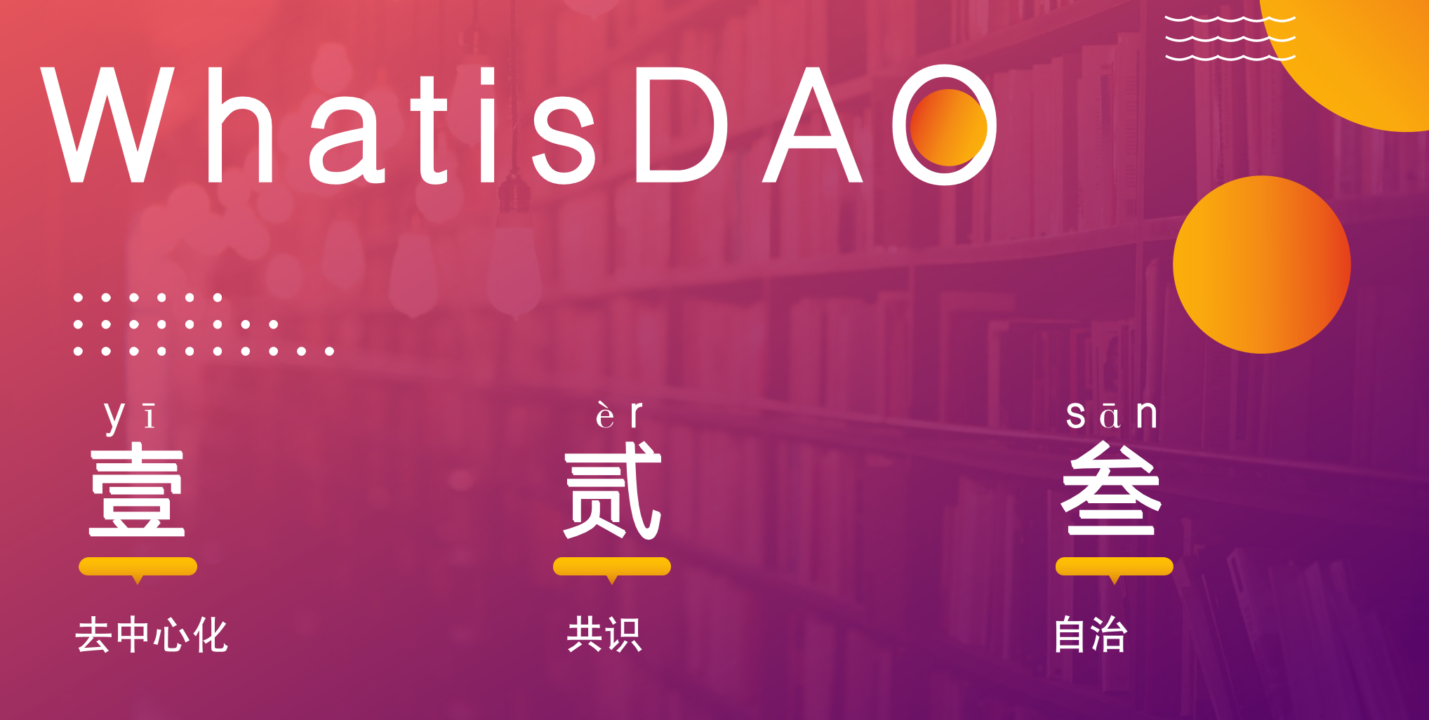 DAO究竟是什么？