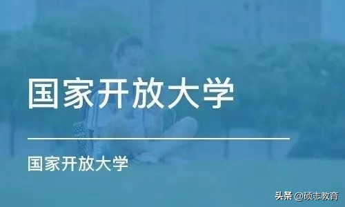 国家开放大学你最关心的几个问题