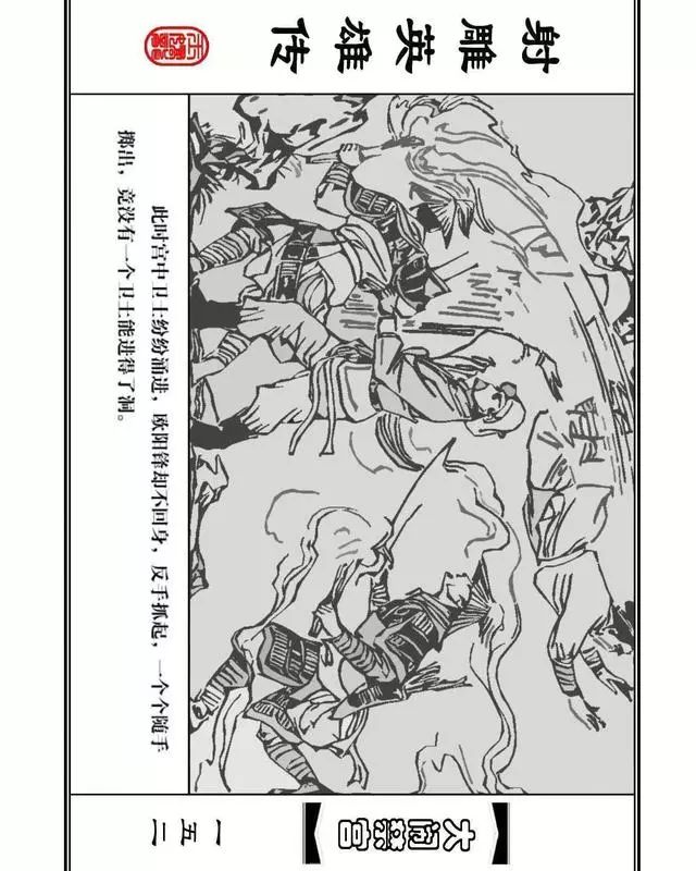 武侠连环画《射雕英雄传》之八「大闹禁宫」浙少版 童介眉 肖钟 邬翎
