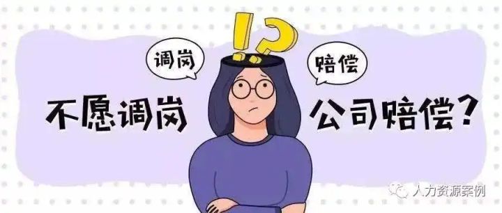 知识科普 | 强制调岗，不同意就让我离职，我可以要求赔偿吗？