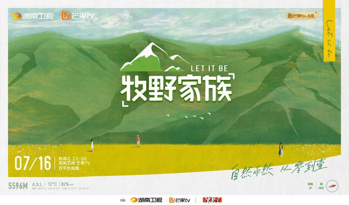 芒果新综《牧野家族》开播即稳坐四网第一！治愈风满满