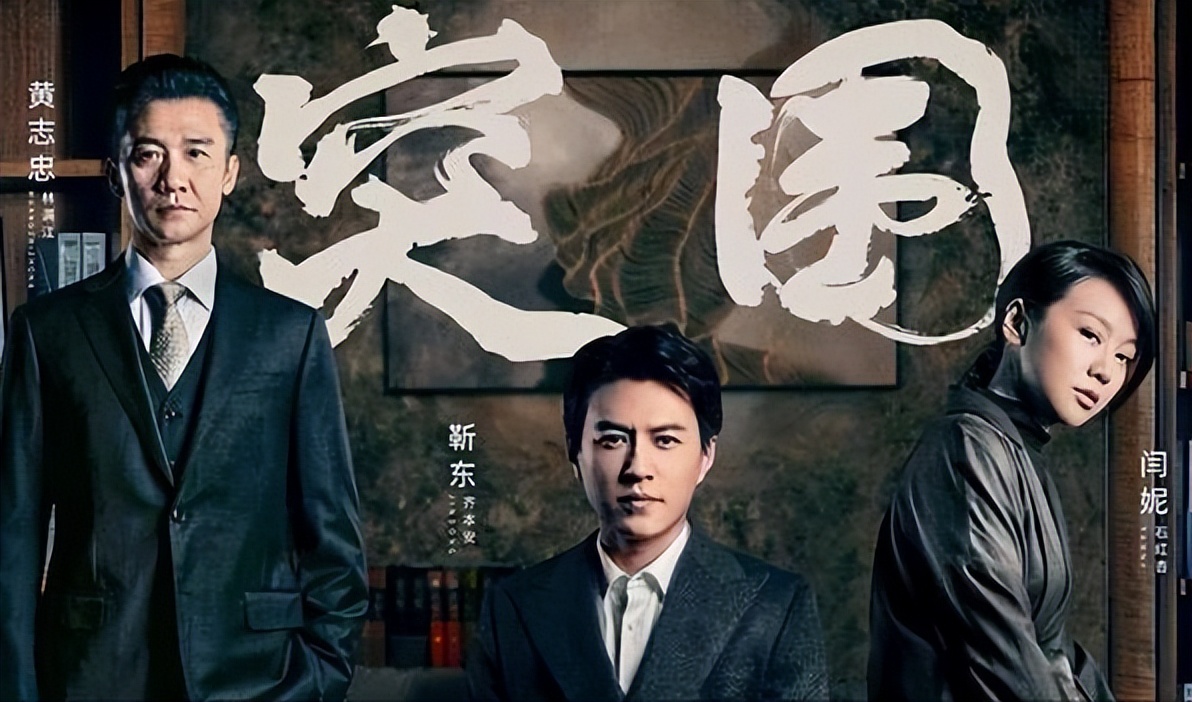 《突围》是《人民的名义》的第二部？被剪辑耽误的电视剧