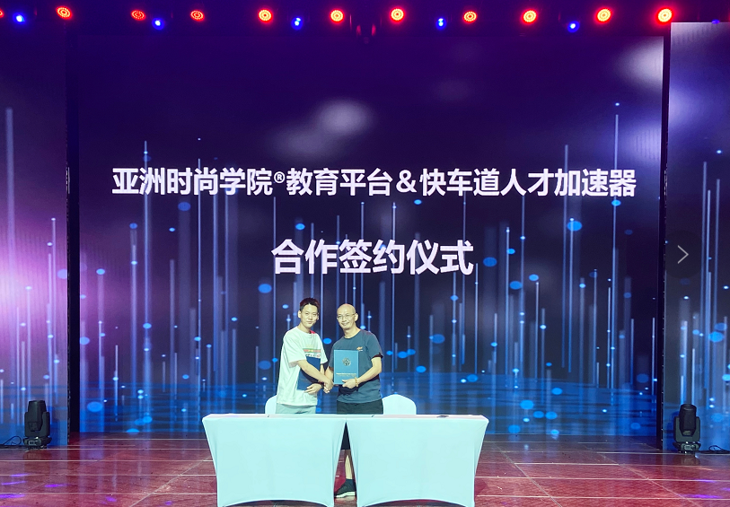 亚洲时尚学院®与快车道启动产业人才加速器