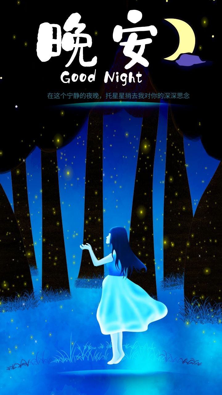 022睡前发朋友圈的晚安语录文案，对得起初心，守得住永心"