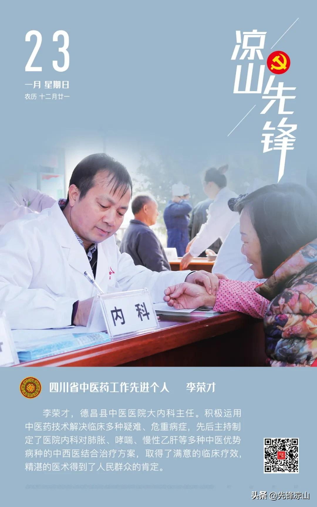 【凉山先锋谱】1月23日·四川省中医药工作先进个人——李荣才
