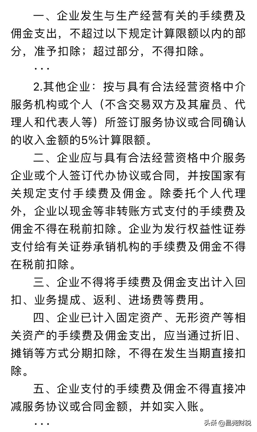 企业佣金和手续费企业所得税税前扣除标准如何计算？