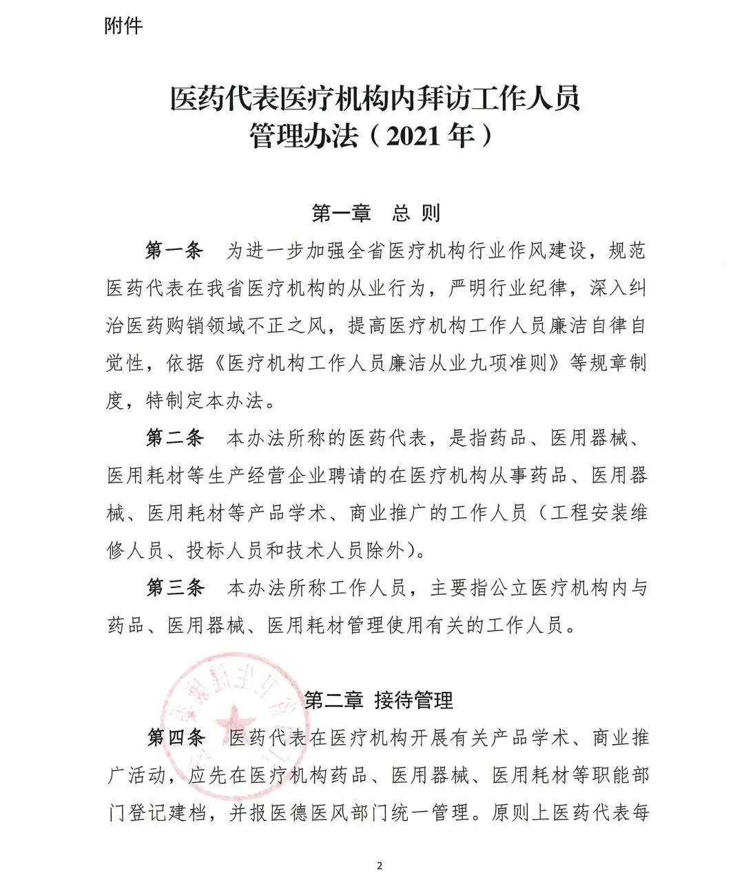 卫健委发布：医药代表拜访管理办法（附全文+划重点）