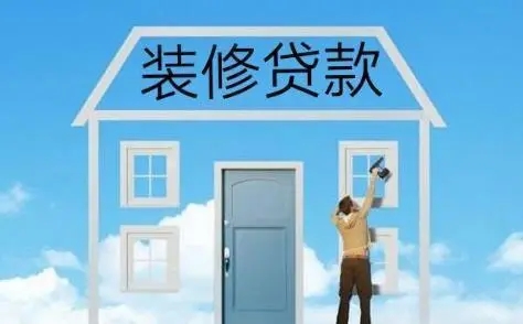 公积金装修贷款最高60万元，轻松助力家装资金需求