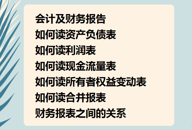 财务人员速阅：财务报表与财务报表之间的关系，建议收藏