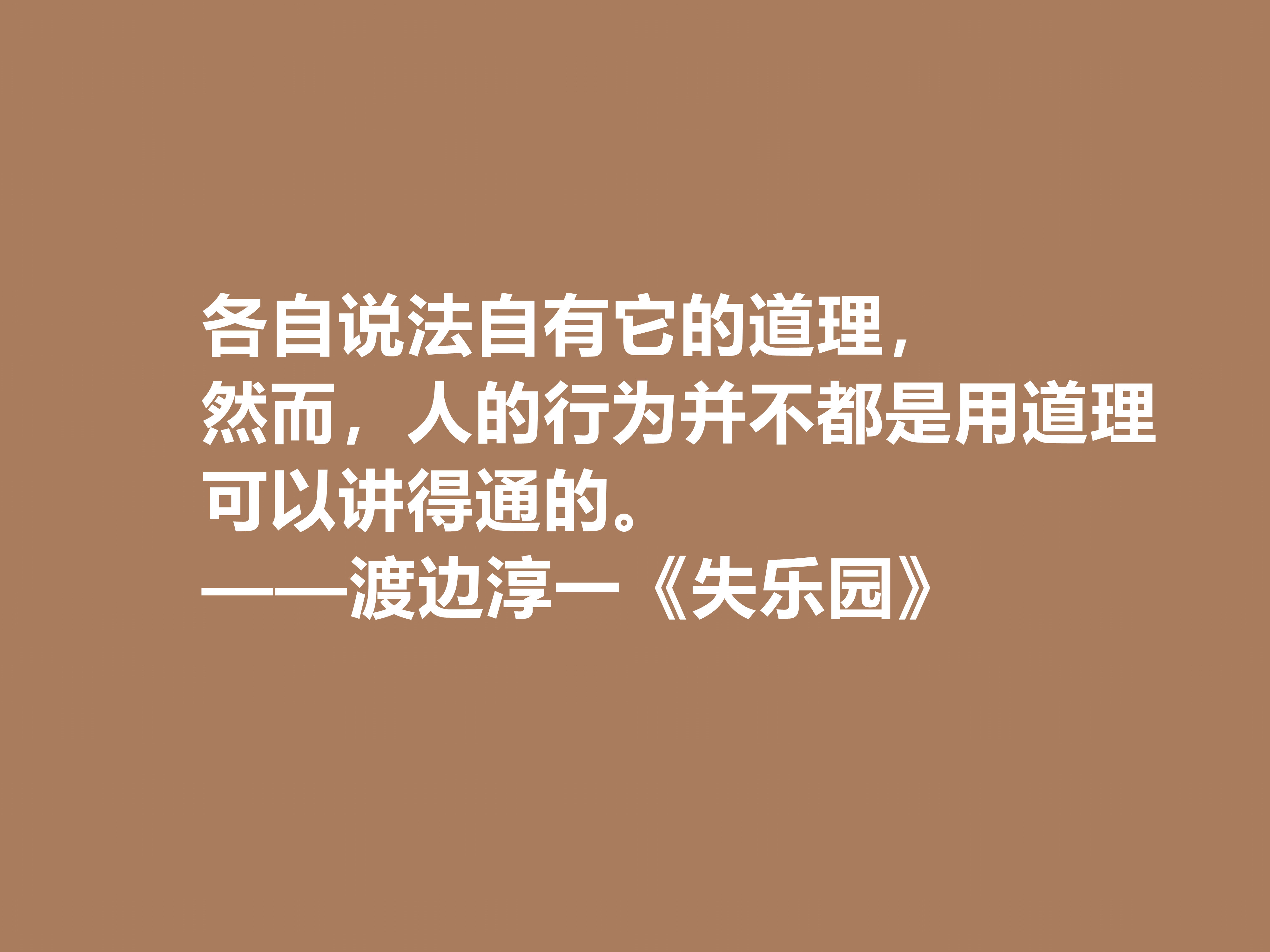 渡边淳一代表作，《失乐园》中十句格言，句句透彻，暗含人生真谛