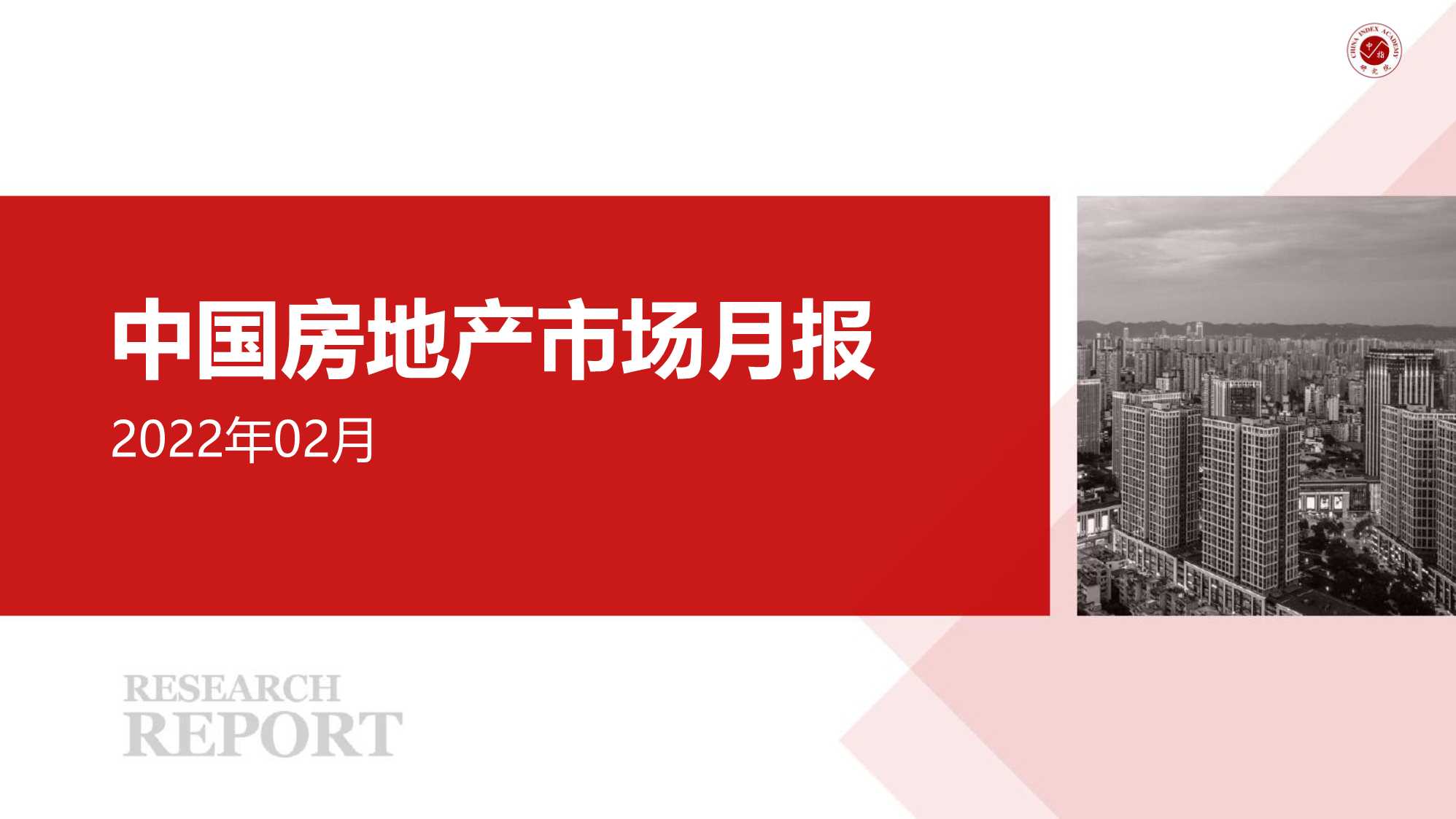 中国房地产市场月报（2022年02月）