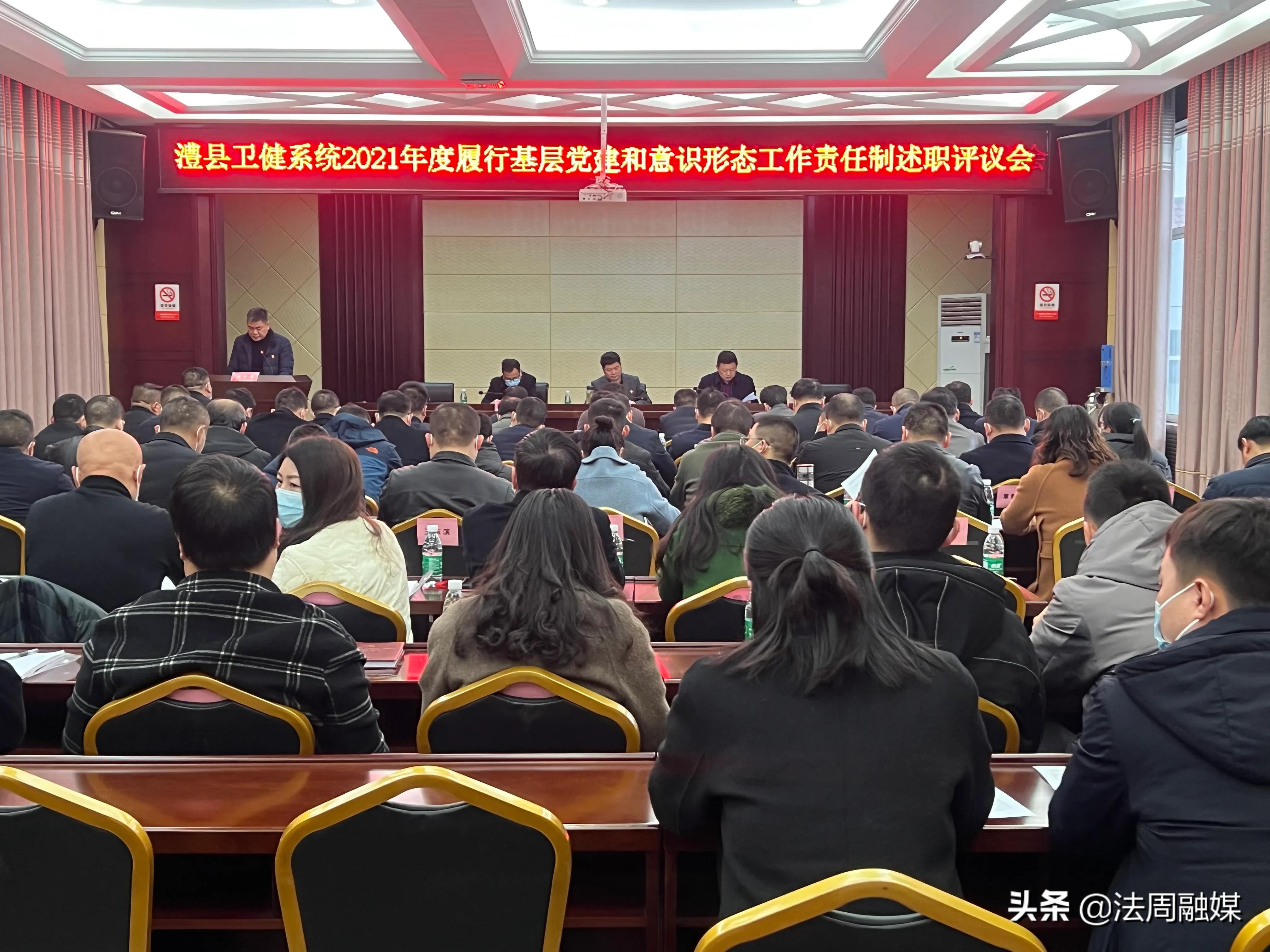 澧县卫健系统2021年度党组织书记抓基层党建工作述职评议会召开