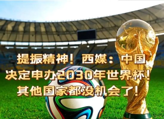 世界大国世界杯(死磕西葡 南美4国！中国欲申办2030年世界杯，28年后再度圆梦)